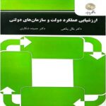 دانلود پی دی اف کتاب ارزشیابی عملکرد دولت و سازمان‌های دولتی - پناهی شکاری PDF