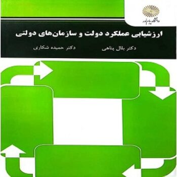 دانلود پی دی اف کتاب ارزشیابی عملکرد دولت و سازمان‌های دولتی - پناهی شکاری PDF