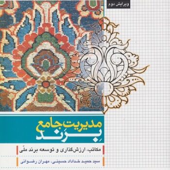 پاورپوینت فصل هشتم کتاب مدیریت جامع برند- خداداد حسینی