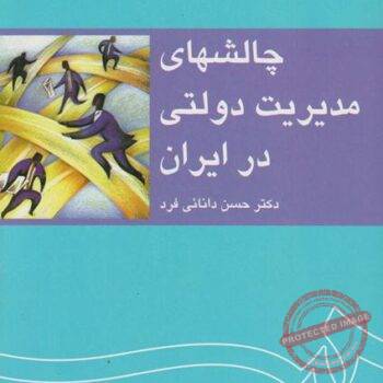 PDF کتاب چالش های مدیریت دولتی ایران- دانایی فرد