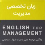 PDF ترجمه کتاب زبان تخصصی رشته مدیریت شهربانو ثمربخش- طاهره فیضی