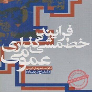 کتاب فرآیند خط مشی گذاری عمومی- الوانی شریف زاده