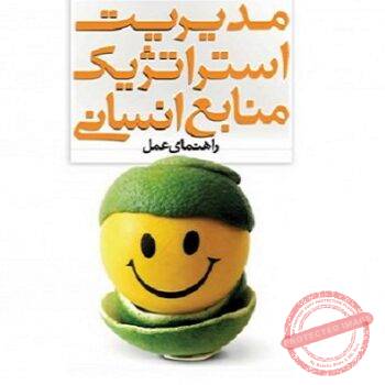 PDF کتاب مدیریت استراتژيك منابع انسانی راهنمای عمل- آرمسترانگ- اعرابی